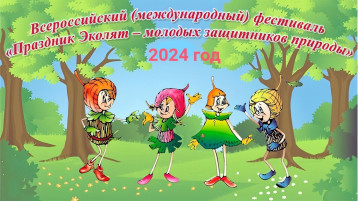 Всероссийский фестиваль «Праздник эколят – молодых защитников природы» Всероссийский фестиваль «Праздник эколят – молодых защитников природы».